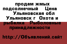 продам жмых подсолнечный  › Цена ­ 10 - Ульяновская обл., Ульяновск г. Охота и рыбалка » Рыболовные принадлежности   